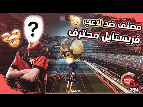 روكيت ليق | فريستايلر ضد معرق! | Rocket League