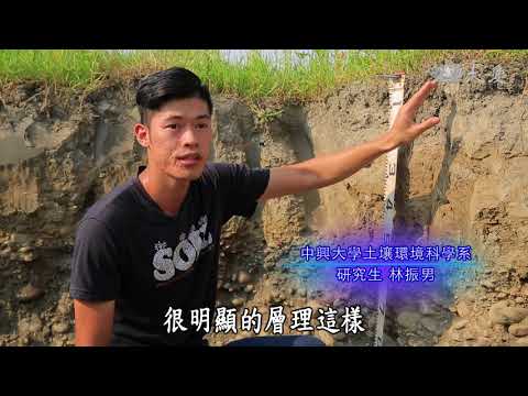 【發現】20171028 - 解碼地下世界 - 台灣的土壤 - YouTube(48分)