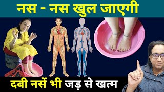3 दिन में सर से पांव तक सारी नसें खोल देगा उपाय - 1 दिन में दबी नसों जड़ से खत्म