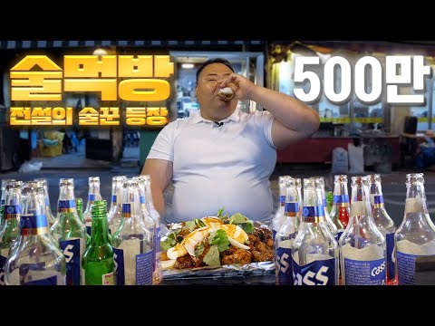 [sub] 술을 이렇게 빨리 마신다고?! 전설의 술꾼과 함께 막창에 술 먹방