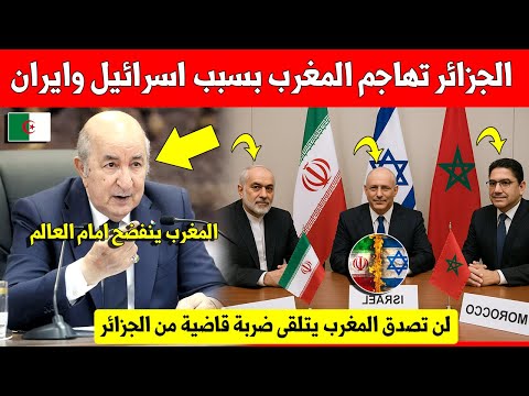 خبر عاجل.. الجزائر تشن هجوم خطير على المغرب بسبب اسرائيل وايران وهذا ما اصدرته