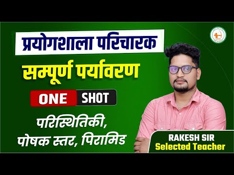 प्रयोगशाला परिचारक पर्यावरण का टॉपिक पारिस्थितिकी ,पोषक स्तर, पिरामिड mcq pyq by rakesh sir