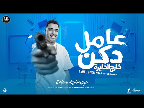 عامل دكن خارج الدايرة - (علي اي دا انا الي مربيكي ) اسلام كابونجا |  توزيع فيجو الدخلاوي 2025