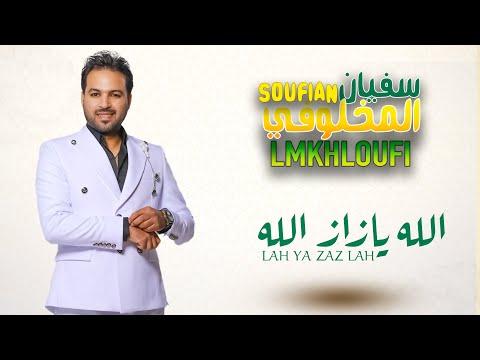 Soufiane Makhloufi - Lah Ya Zaz Lah (EXCLUSIVE) | 2024 | سفيان المخلوفي - الله يازاز الله  (حصرياً)