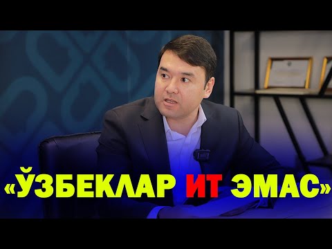 ЎЗБЕКЛАР ИТ ЭМАС- РАСУЛ КУШЕРБОЕВ