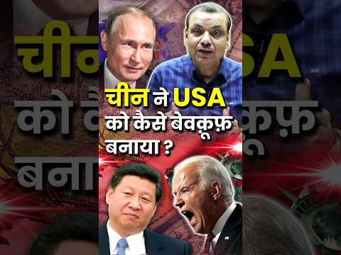 चीन ने USA को कैसे बेवकूफ़ बनाया ? #china #usa #geopolitics #internationalrelations #globalissues