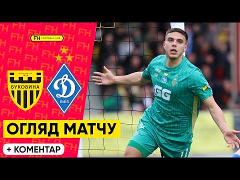 БУКОВИНА — ДИНАМО. РОЗГРОМ І СКАНДАЛ. Огляд матчу. КУБОК УКРАЇНИ. 1/2 ФІНАЛУ