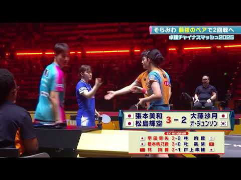 【卓球】世界3位・張本美和/松島輝空ペアが大逆転勝利で2回戦突破！｜チャイナスマッシュ2025