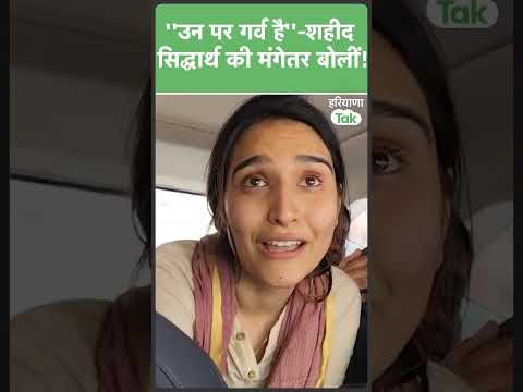#shorts ''I am proud of him''- शहीद Siddharth Yadav की मंगेतर सानिया ने कहा.