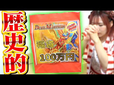 【2021年】これが100万円福袋！？お正月限定に釣られて買った中身が去年の100万袋越えで相方の鼓膜破壊してしまったwwww【デュエマ】