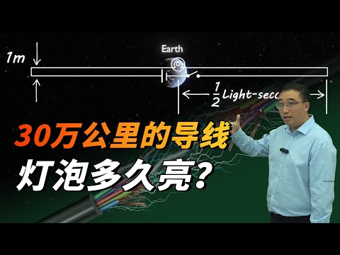 1000万粉丝科普播主Veritasium翻车？30万公里长的导线，灯泡几秒才会亮？