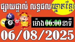 លទ្ធផលឆ្នោតខ្មែរ - ម៉ោង 6:00នាទី - ថ្ងៃទី 06/08/2025 - ឆ្នោតខ្មែរ - មិញង៉ុក