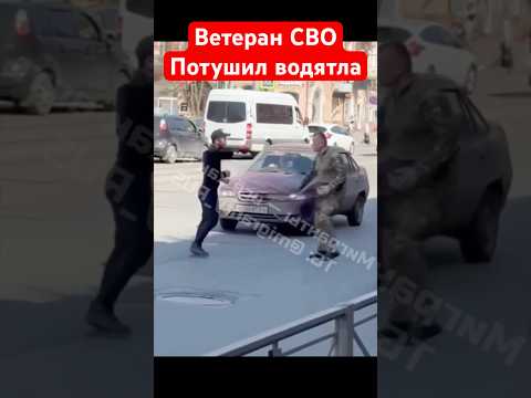 Ветеран СВО потушил борзого водятла