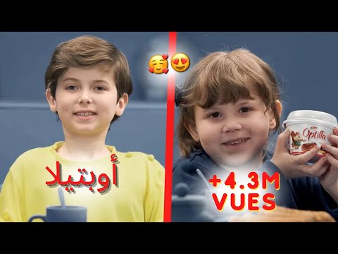 إشهار أوبتيلا للطفل الصغير - Publicité Optilla Enfant