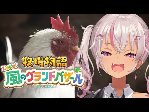 ┊牧場物語┊のんびり Let's！風のグランドバザール＃4【魔使マオ/にじさんじ】