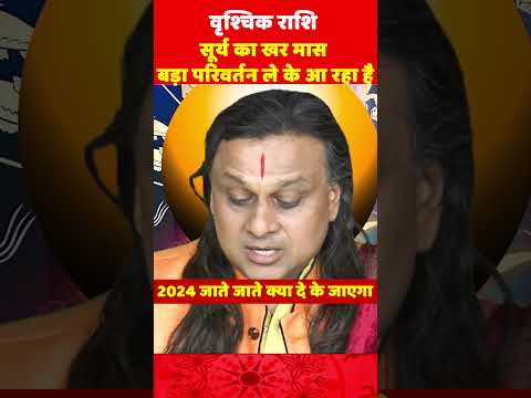 वृश्चिक राशि-  सूर्य का खर मास | Scorpio Horoscope 2024 | Vrishchik Rashi | Acharya Vani