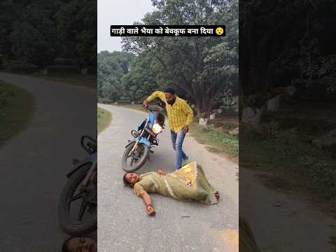 गाड़ी वाले भैया को बेवकूफ बना दिया 😯 Aisa chor mahua Raja#trendingshorts #viralvideo #sharmanitin55