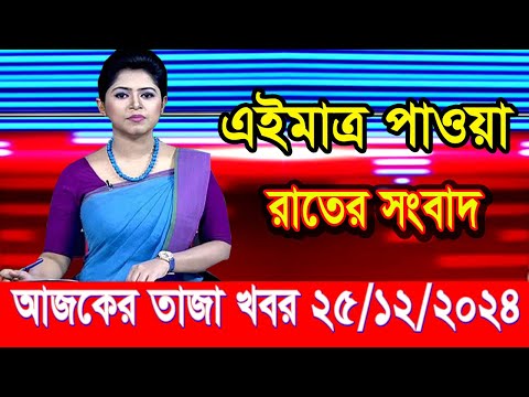 এইমাত্র পাওয়া আজকের তাজা খবর Dec 25 2024 | bangla news today | BD VIP News | banglavision |bdnews24