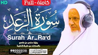 سورة (الرعد) كاملة | الشيخ أحمد خليل شاهين برواية حفص عن عاصم بالسكت Surat Ar-Ra’d HD