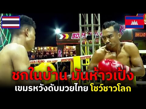 ไม่หลับก็หัก ! เขมรเจ้าบ้านจอมห้าว เอามวยไทยมาชกหวังจะจัดหนัก