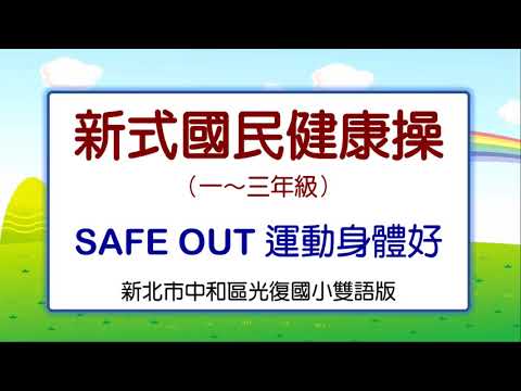 雙語國民健身操一～三年級—Safe Out運動身體好（新北市光復國小雙語版） - YouTube