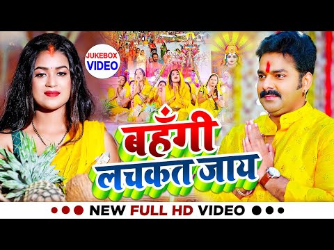 लचकेला बहँगी || Lachkela Bahangi || #Pawan Singh | Chhath Pooja Video Jukebox 2024