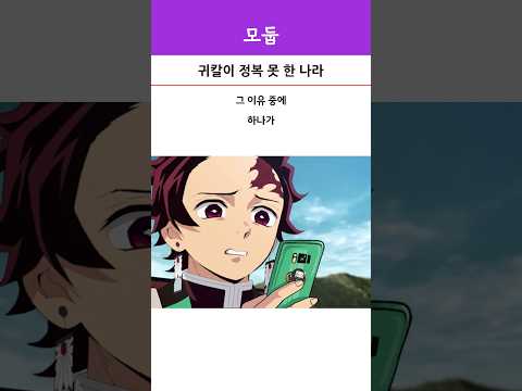 귀칼이 정복 못 한 나라