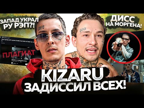 ЗАПАД ПЛАГИАТИТ РУРЭП! / KIZARU против МОРГЕНА / УЛЬТА от БУСТЕРА