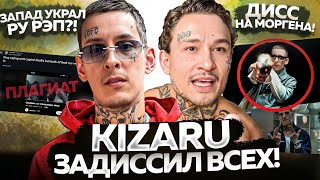 ЗАПАД ПЛАГИАТИТ РУРЭП! / KIZARU против МОРГЕНА / УЛЬТА от БУСТЕРА
