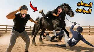 اخر واحد يترك الحصان المجنون يكسبه😱 Last One to Get Off Wins the Horse!