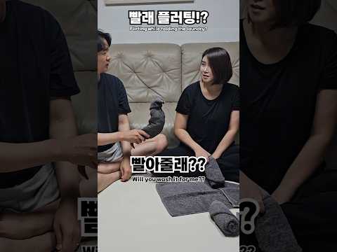 [비법공유]빨래 개면서 플러팅하기🤗😘🤣🤣 #couple #comedy #funny