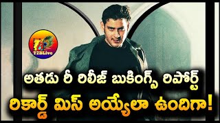 అతడు రీ రిలీజ్ బుకింగ్స్ రిపోర్ట్.!| Athadu 4k Re Release Advance Booking Report | T2BLive