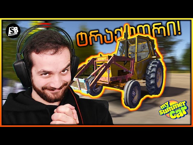 My Summer Car - მეზობელს ტრაქტორი მოვპარე ?