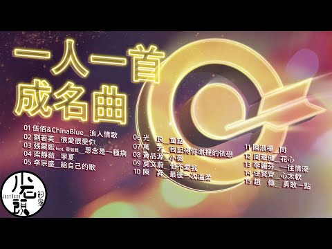 【一人一首成名曲2 】 浪人情歌、很愛很愛你、 思念是一種病｜好歌15首｜華語流行經典歌曲｜無敵串燒｜ 伍佰&ChinaBlue、萬芳、任賢齊、周華健、趙傳｜