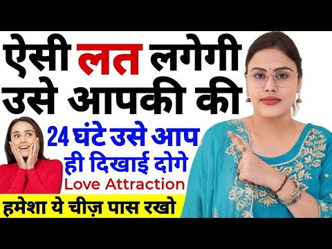 #video  ऐसी लत लगेगी उसे आपकी की 24 घंटे उसे आप ही दिखाई दोगे Love Attraction and Law of Attraction