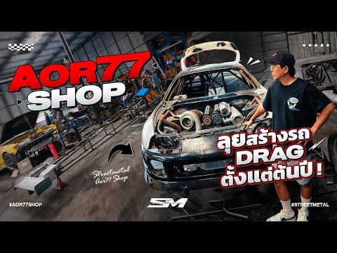 Aor77shopลุยสร้างรถDragตั้งแต่ต้นปี!