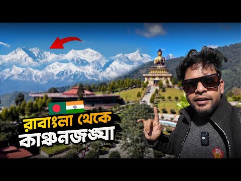 সিকিমের রাবাংলায় রয়েছে লুকায়িত সৌন্দর্য | Ravangla, South Sikkim | #sikkim #ravangla #namchi #travel