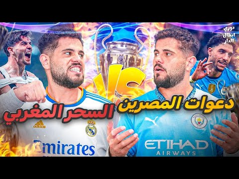 دوري ابطال الدار (13) : انقذوا ريال مدريد من الحكم 🤣