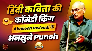 Akhilesh Dwivedi का हँसी धमाका,हँसी रोक नहीं पाओगे! l Hasya Kavi Sammelan l Comedy