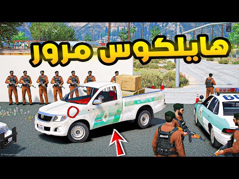 هايلكوس مرور😨🔥!! | فلم قراند GTA V