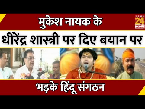 Mukesh Nayak के Dhirendra Krishna Shastri पर दिए बयान पर भड़के Hindu संगठन | Breaking News | Viral