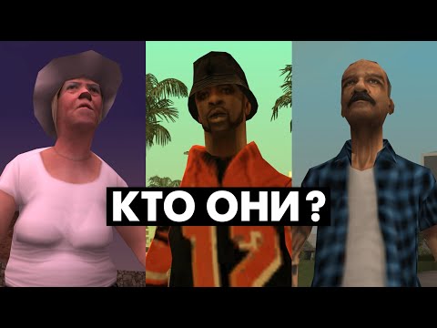 Что мы НЕ ЗНАЛИ о ЖИТЕЛЯХ в GTA San Andreas (№2)