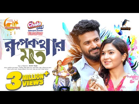 Rupkothar Moto | Eid Ul Azha | Full Natok | Musfiq R. Farhan | Sporshia | Eid New Natok 2025