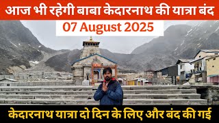 Kedarnath Yatra Update || आज भी रहेगी बाबा केदारनाथ की यात्रा बंद || Kedarnath Yatra weather Update