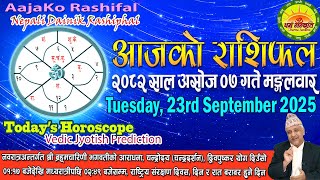 आजको राशिफल | २०८२ असोज ०७ गते मङ्गलवार | September 23, 2025 | 2082 Ashoj 07 | Aaja Ko Rashifal