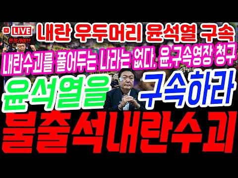 (속보 윤석열 출석) 내란 동조 극우떼 집단 난동! 내란 우두머리 윤석열 구속 되는 날! 서울구치소 현장#체포영장 #계엄령 #내란죄 #탄핵 #파면