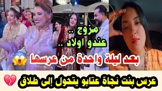 بنت نجاة عتابو غدرني مسمحت ليه وغادي نطلق عرسي تحول لكابوس