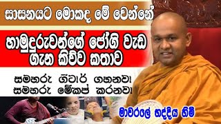 හාමුදුරුවොන්ගේ වැඩ වලින් සාසනය ගැන කළකිරිලද ?  mawarale bhaddiya himi dharma deshana