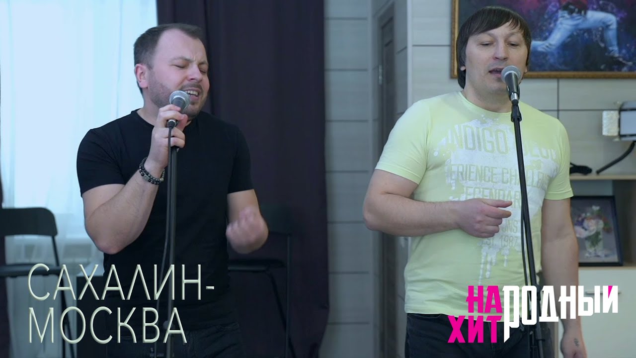 ДВА БРАТА СПЕЛИ О РОДНОМ КРАЕ/Народный Хит