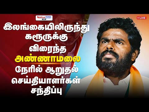 🔴LIVE: BJP Annamalai Press Conference | Karur TVK Stampede #annamalai #annamalaipressmeet